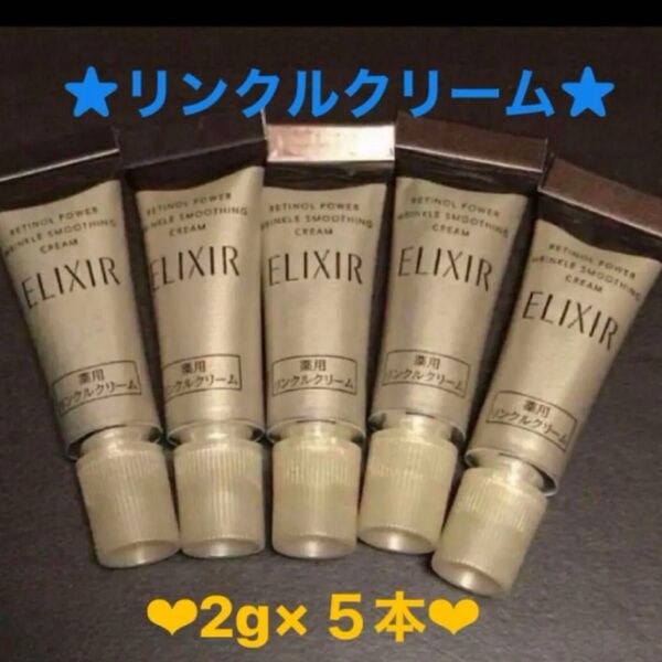 ★資生堂エリクシールレチノパワーリンクルクリーム★2グラム×5本★新品未開封品★