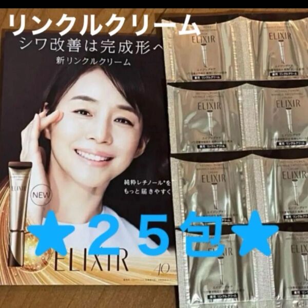 ★資生堂エリクシール レチノパワーリンクルクリーム★25包★新品未開封品★