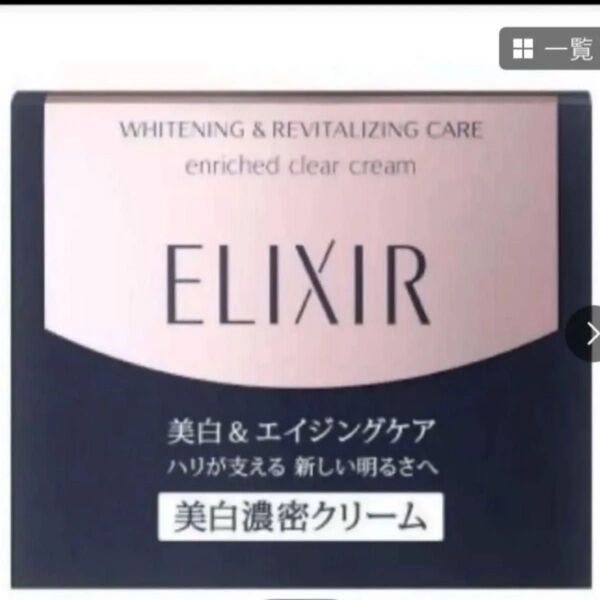 ★資生堂エリクシールホワイト エンリッチド クリアクリーム TB 本体 45g×1個★新品未開封品★