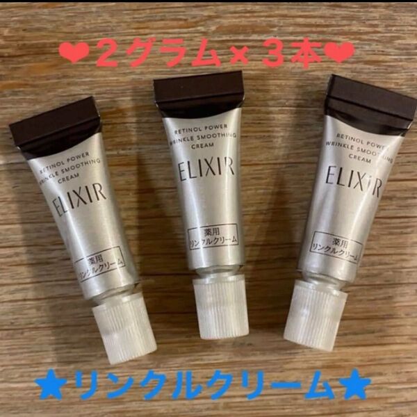 ★資生堂エリクシール レチノパワーリンクルクリーム★2グラム×3本★新品未開封品★
