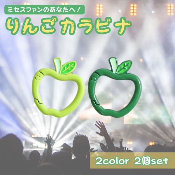 2個セット青りんご カラビナ ミセスグリーンアップル りんご 推し活 Mrs GREEN APPLE リング キーホルダー ミセス