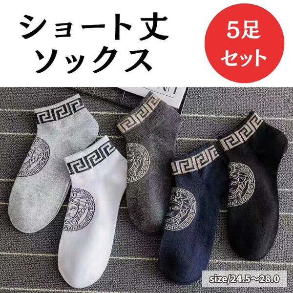 卍 メンズソックス 5足セット スニーカーソックス ショート丈 くるぶし 靴下 カジュアル 薄手 ソックス まとめ売り 黒 グレー
