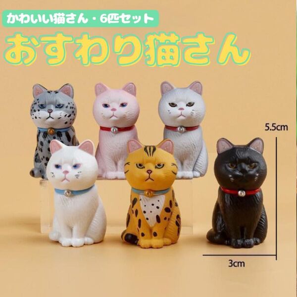 6点セット ネコの置き物 猫 フィギア オフィス インテリア 雑貨 フルコンプ カプセルトイ ガチャガチャ 置物 インテリア ネコ