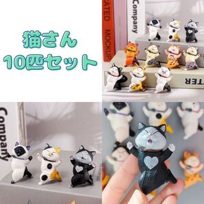 10点セット ネコの置き物 猫 フィギア オフィス インテリア 雑貨 マスコット 置物 飾り 猫ちゃん カプセルトイ かわいい