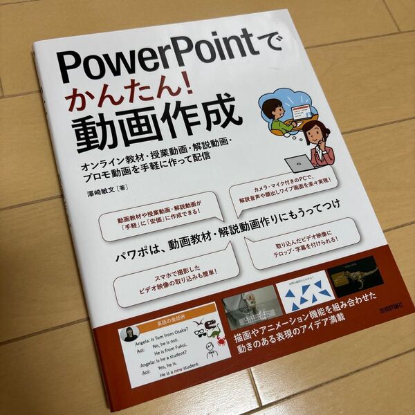 PowerPointでかんたん!動画作成 オンライン教材・授業動画・解説動画・プロモ動画を手軽に作って配信 澤崎敏文/著