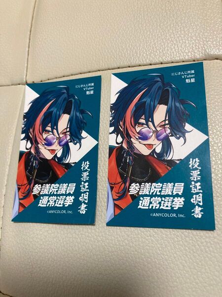 投票証明書 にじさんじ 2枚 VTuber 魁星 横浜 参議院議員通常選挙