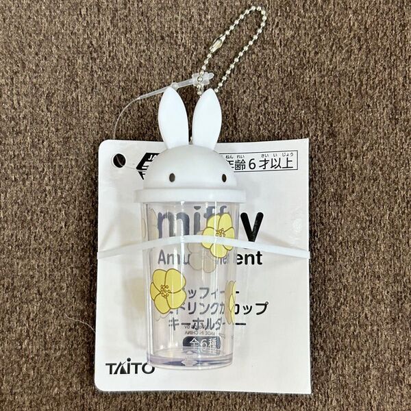 miffy ミッフィー ミニドリンクカップキーホルダー