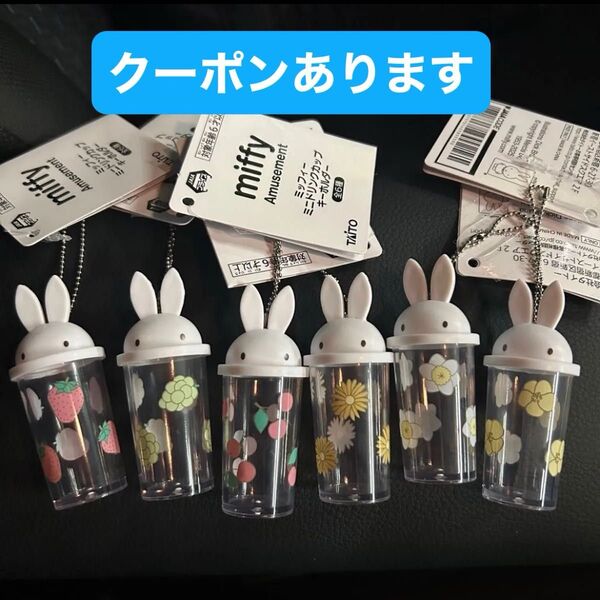 ミッフィー ミニドリンクカップキーホルダー miffy