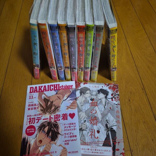 抱かれたい男1位に脅されています。1~9巻 既刊全巻 小冊子、ペーパー 特典付 桜日梯子