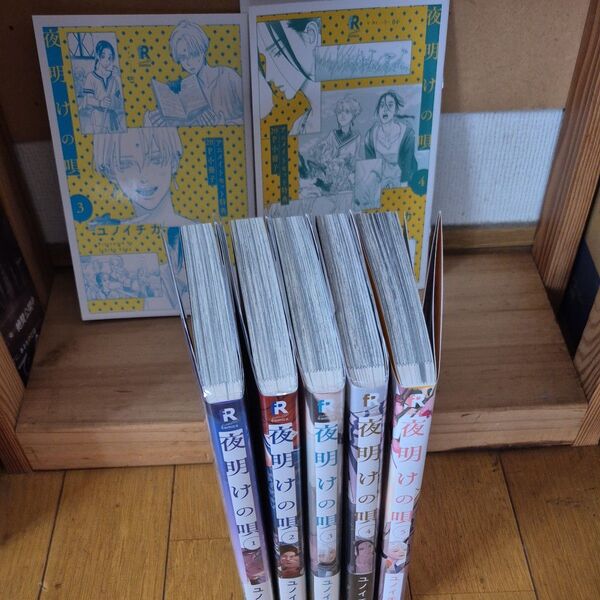 夜明けの唄 1~5巻 3.4巻 アニメイト特典小冊子付き bl コミック