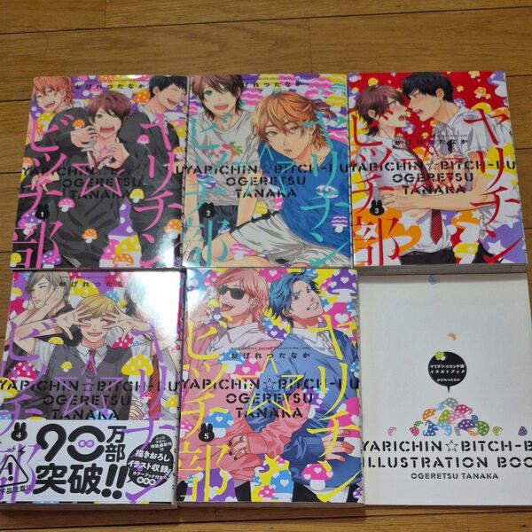 ヤリチン★ビッチ部 1-5巻セット イラストブック付き おげれつたなか bl コミック まとめ売り