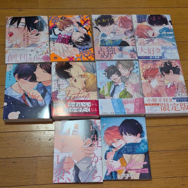 即購入不可 2口発送 百瀬あん先生 8冊セット 幼馴染じゃ我慢できない 舌先から恋 他 小冊子付き bl コミック