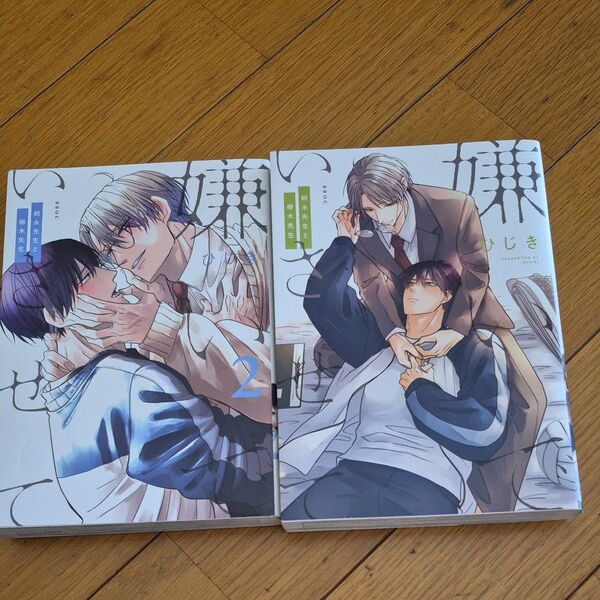 嫌いでいさせて 朝永先生と柳木先生 1.2巻 bl コミック