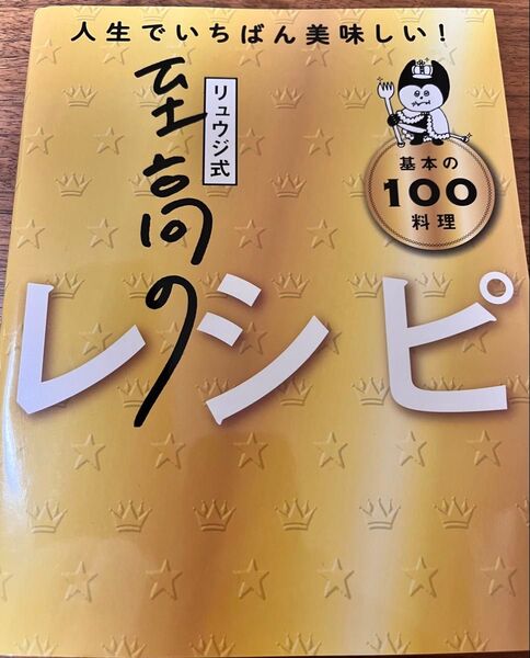 『リュウジ式至高のレシピ 人生でいちばん美味しい! 基本の料理100』/リュウジ 著
