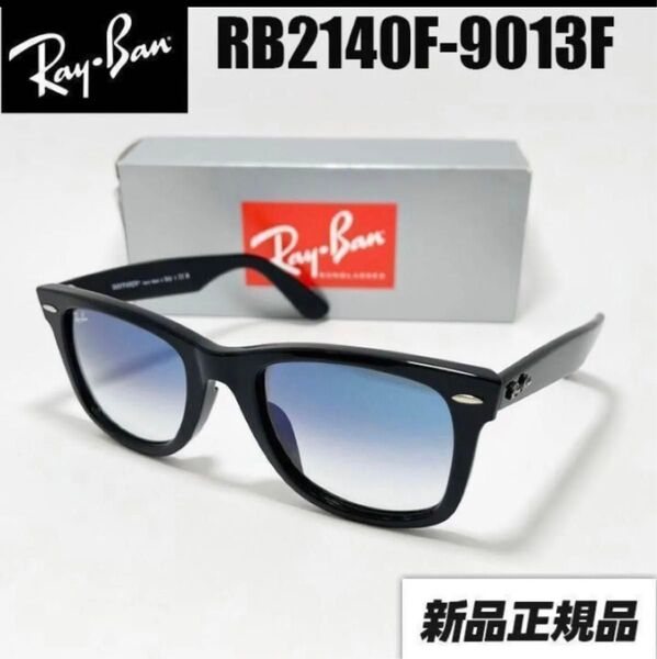 ★RB2140F-9013F★レイバン サングラス ブルーグラデ 木村拓哉 RB2140F-901/3F RayBan 専用ケース