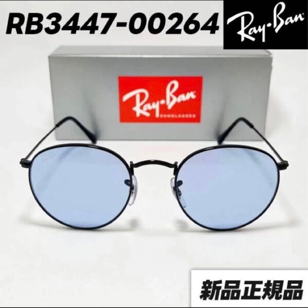 人気ラウンド★RB3447-002/64★ 木村拓哉 レイバン 50サイズ サングラス ライトブルー RB3447-00264