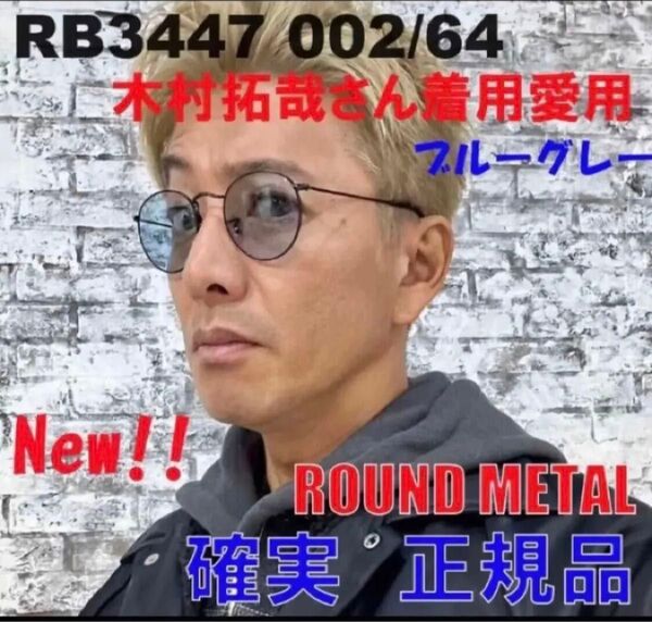 ★RB3447-002/64★ 木村拓哉 レイバン 新品 50サイズ サングラス ライトブルー RB3447-00264