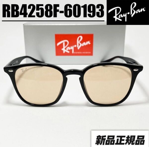 ★RB4258F-601/93★レイバン サングラス アジアン サングラス RB4258F-60193 ブラック ライトブラウン