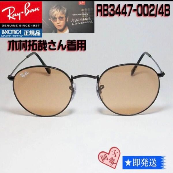 ★RB3447-002/4B 50サイズ★木村拓哉さん着用 サングラス レイバン RB3447-0024B オレンジ RAYBAN