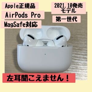 AirPods Pro 第1世代 イヤホン 正規品 右耳のみ聞こえる ワイヤレスイヤホン Apple Bluetooth 付属品