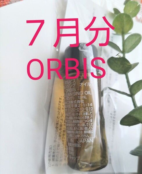 【未開封】オルビス ザクレンジングオイル
