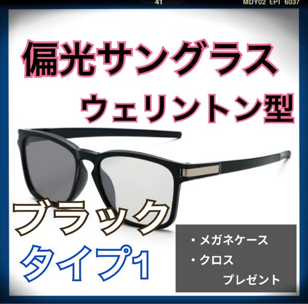 オシャレ 高見え♪ 偏光サングラス ウェリントン型 タイプ1 ブラック ケース付き! UVカット 偏光レンズ