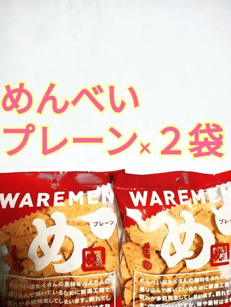 ●2袋●プレーン●めんべい●アウトレット●福太郎●われせん●せんべい●博多土産●油屋福太郎●明太子●めんたいこ●