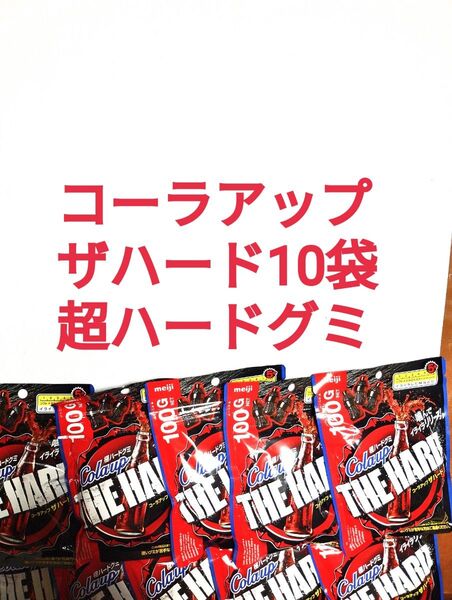 ●100g×10袋●コーラアップ ザハード●超ハードグミ●噛んでイライラリリース●イライラした時などに●明治●