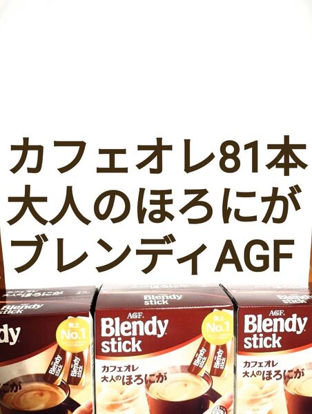 ●81本●カフェオレ●大人のほろにが●ブレンディスティック●AGF●