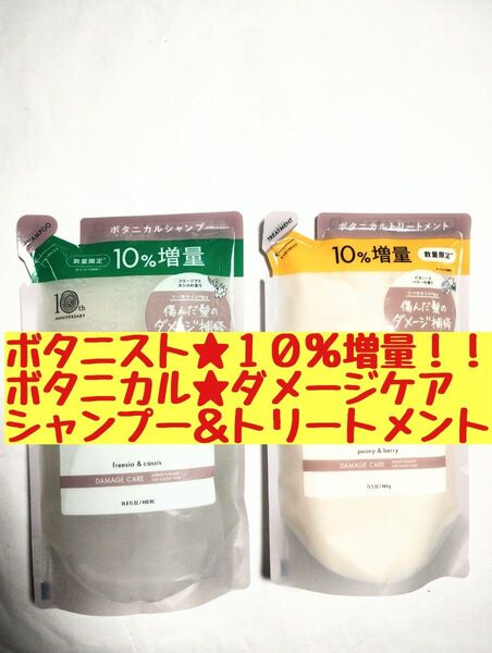 ●10%増量●ボタニカル●ボタニスト●シャンプー&トリートメント●ダメージケア●傷んだ髪のダメージ補修●つめかえ用●