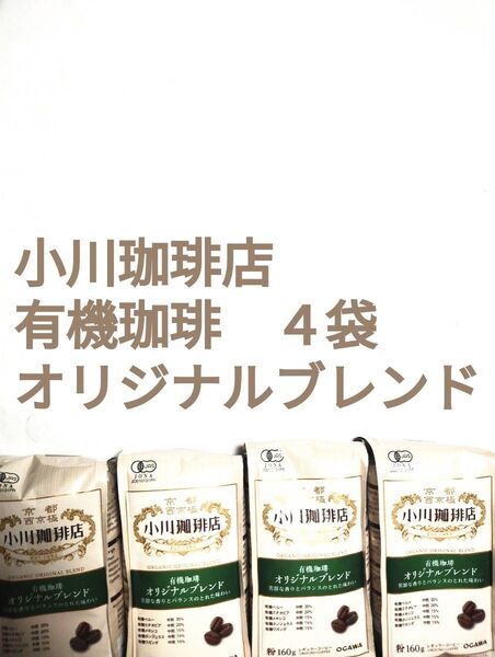 ●160g×4袋●小川珈琲店●有機珈琲●オリジナルブレンド●京都西京極●芳醇な香りとバランスのとれた味わい●OGAWA●