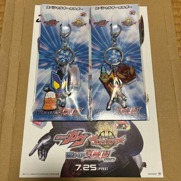 Wヒーロー夏映画2025 仮面ライダーガヴ ナンバーワン戦隊ゴジュウジャー 特典キーホルダー2個セット
