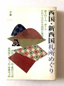 ■ 本 ■ 西国・新西国札所めぐり 首藤 一 創元社