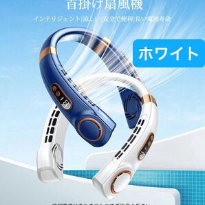 ネッククーラー 首掛け 扇風機 ハンズフリー ホワイト 暑さ対策 夏 ひんやり 熱中症予防 ファッション レディース メンズ