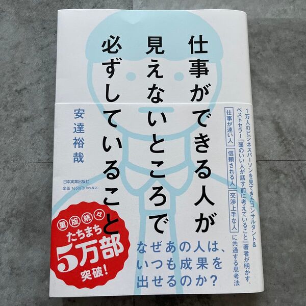 仕事ができる人が見えないところで必ずしていること 安達裕哉/著