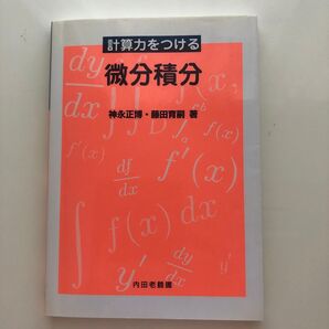 計算力をつける微分積分 神永正博・藤田育嗣