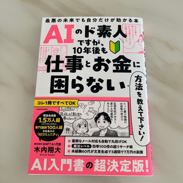 AIのド素人ですが、10年後も仕事とお金に困らない方法を教えて下さい! 最悪の未来でも自分だけが助かる本 木内翔大/著