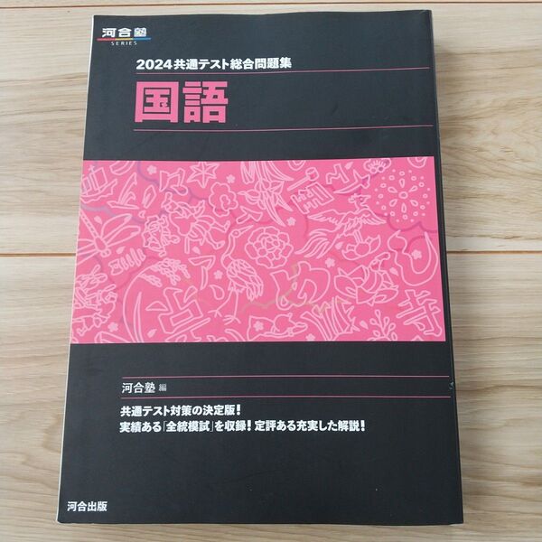 2024共通テスト総合問題集 国語 河合塾