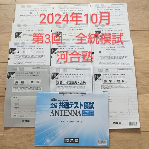 2024年度10月 第3回 高3 全統共通テスト模試 河合塾