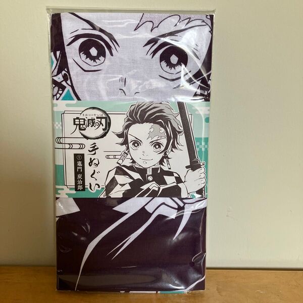 鬼滅の刃 竈門 炭治郎 手ぬぐい まめしぼり 新品 未使用 のれん タオル はんかち