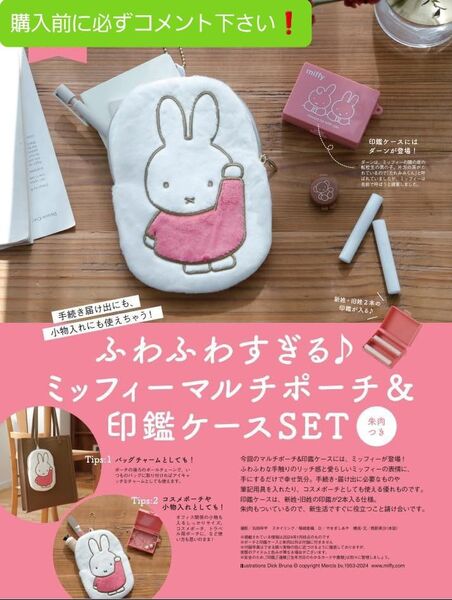 ふわふわすぎるミッフィーマルチポーチ&印鑑ケースSETです!