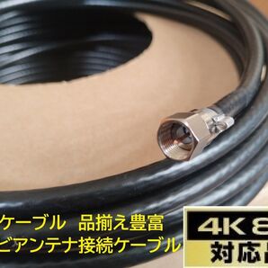 S-5C-FB 1.5m 黒色 同軸ケーブル F型接栓取付済み 地デジ 衛星放送BS.CS.CATV.4K.8K アンテナ線