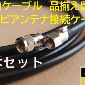 S-5C-FB 1m×2本 黒色 同軸ケーブル F型接栓取付済み 地デジ 衛星放送BS.CS.CATV.4K.8K アンテナ線