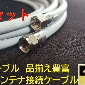 S-5C-FB 90cm×2本 灰色 同軸ケーブル F型接栓取付済み 地デジ 衛星放送BS.CS.CATV.4K.8K アンテナ線