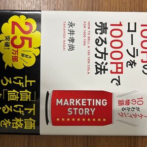 100円のコーラを1000円で売る方法1・2セット 永井孝尚