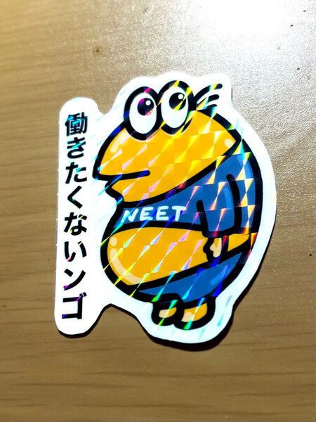 やきう なんj民 キラキラ輝くワイのステッカー ~働きたくないンゴ~