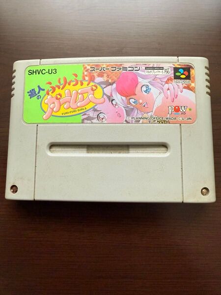 SFC スーパーファミコン ソフトのみ 遊人のふりふりガールズ 希少