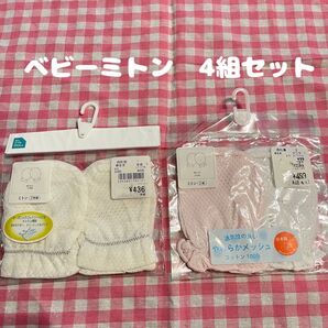 新品未使用 ベビーミトン 4組セット メッシュで快適 ホワイト&ピンク 赤ちゃん手袋