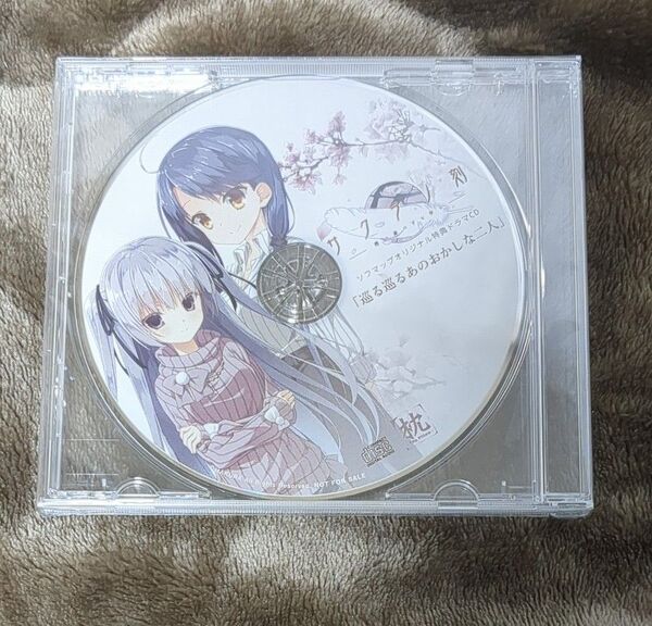 サクラノ刻 ソフマップLIMITED EDITION特典ドラマCD「巡る巡るあのおかしな二人」