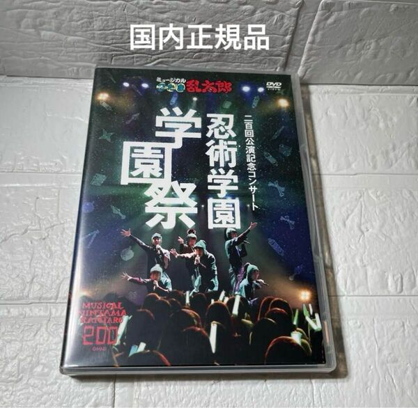 ミュージカル 忍たま乱太郎 200回記念コンサート DVD 忍術学園学園祭忍ミュ